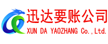 龙港迅达清债公司